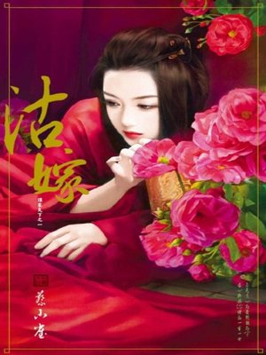 cover image of 沽嫁～誰家天下之一